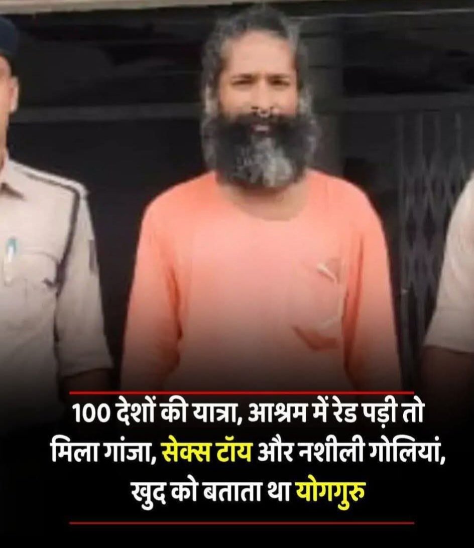 सेक्स टॉय की इसको क्या जरूरत थी? ज्यादातर बाबाओं का चरित्र ऐसा ही है

इसलिए जितना हो सके बाबाओ से दूरी बनानी चाहिए