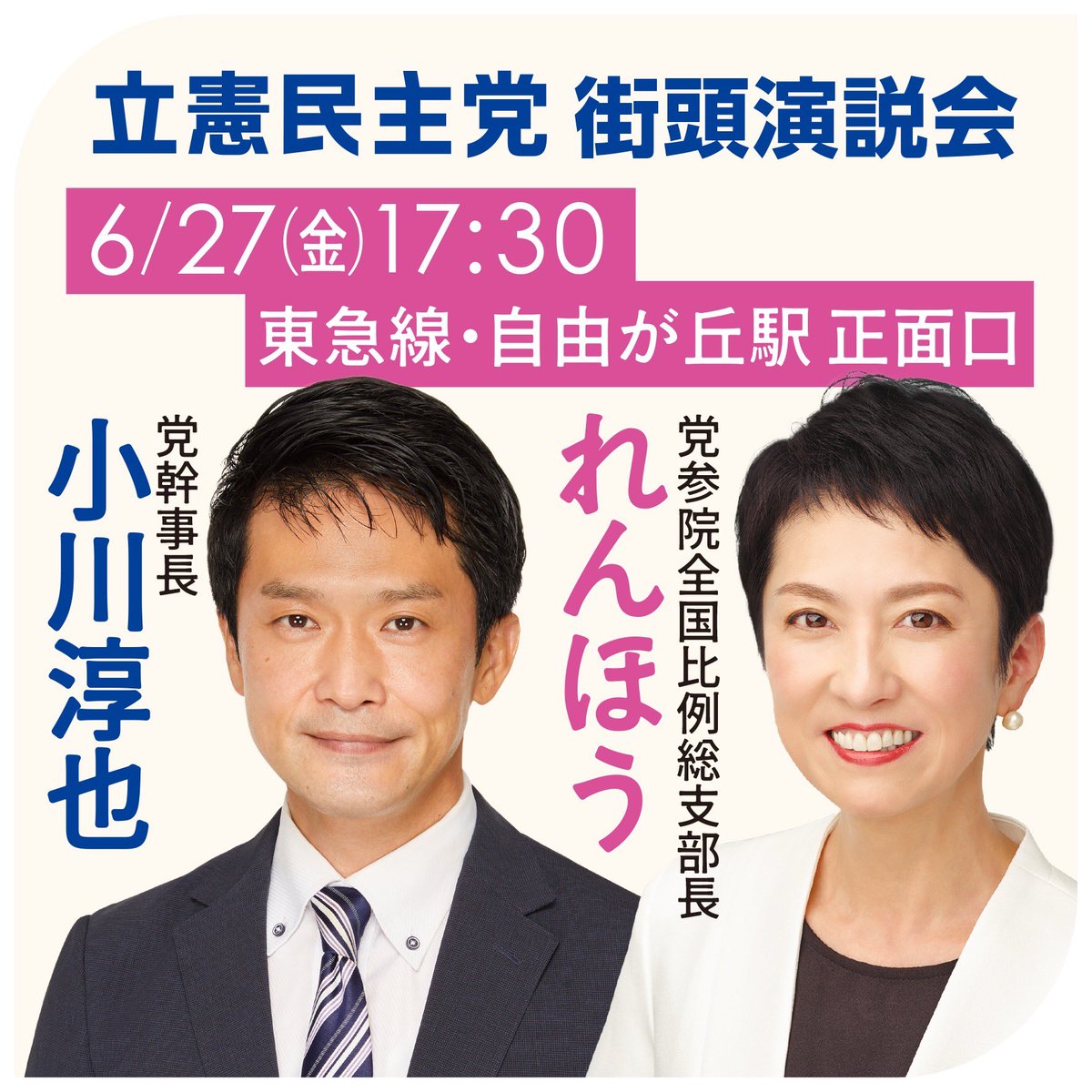 Tsubasa2439's tweet image. 明日の夕方、自由が丘で街頭演説会の予定です。私も現場に行きます。ぜひご注目ください！
