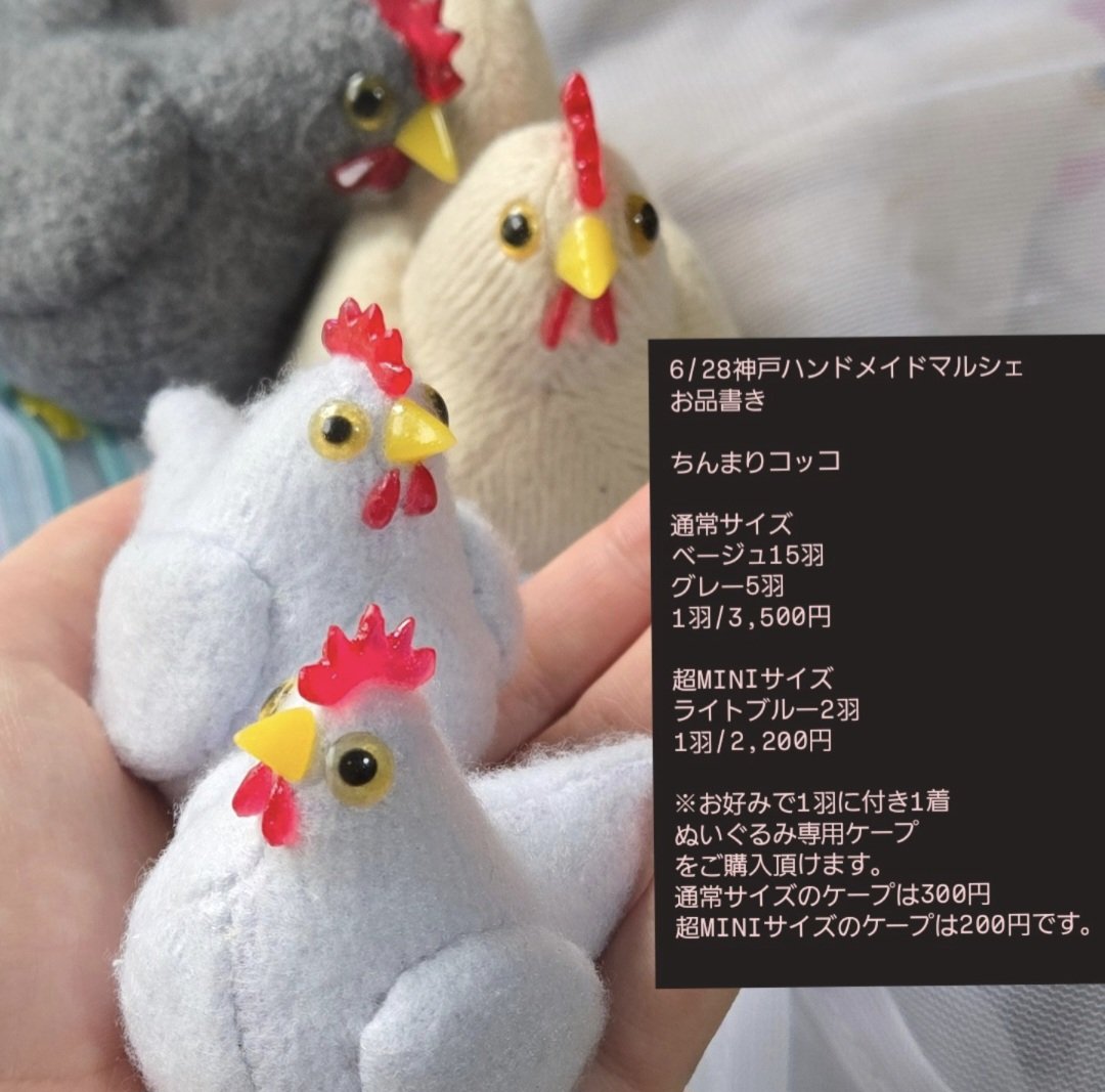 今週土曜ぬいぐるみのお品書きです。

⚠お支払いは現金のみです。

他は本物のニワトリ用ケープをどうにかやります。

…ほんとに全部出来るのだろうか…(;-;)
写真の超MINI2羽とか昨日の深夜に出来たてですからね…
出店するからには本気でなんとかします(|||´Д｀)

#神戸ハンドメイドマルシェ2025