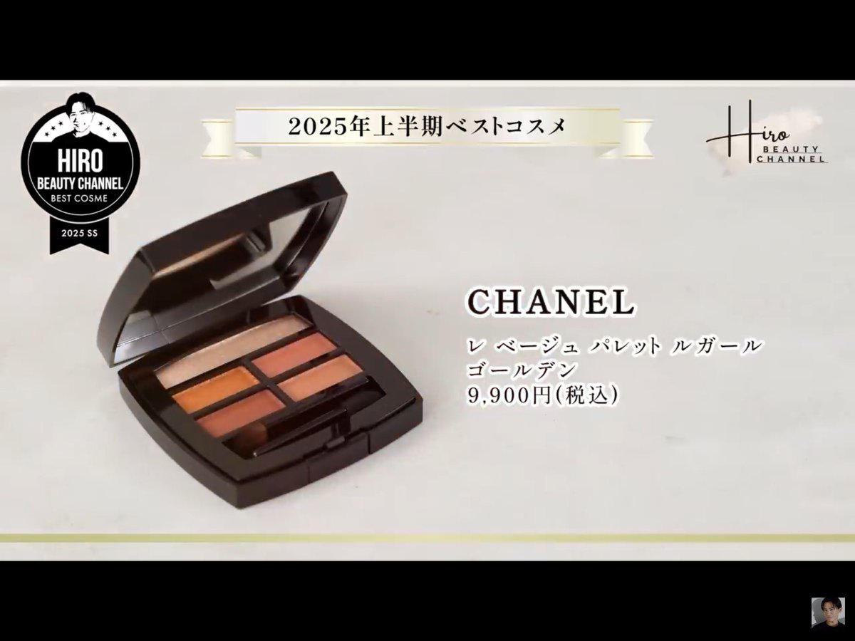 2025年上半期ベストコスメ♡ アイシャドウ部門👑 CHANEL シャネル レ