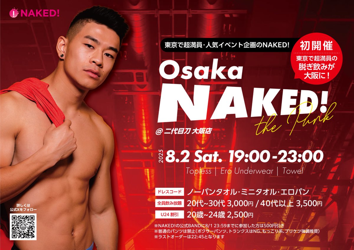 【スタッフ募集】
8月2日土曜開催の
Osaka NAKED!では
スタッフを募集しています！

・未経験者🔰
・お酒が好きな人
・脱ぎ飲みが好きな人
などなど誰でもまずは
お問い合わせ・DM大歓迎です！
