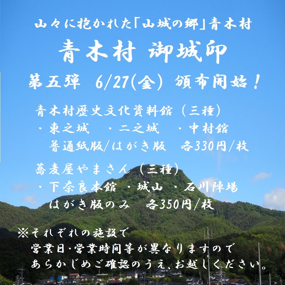 限定御城印 長野県青木村産業祭版 4種セット （青木村観光協会
