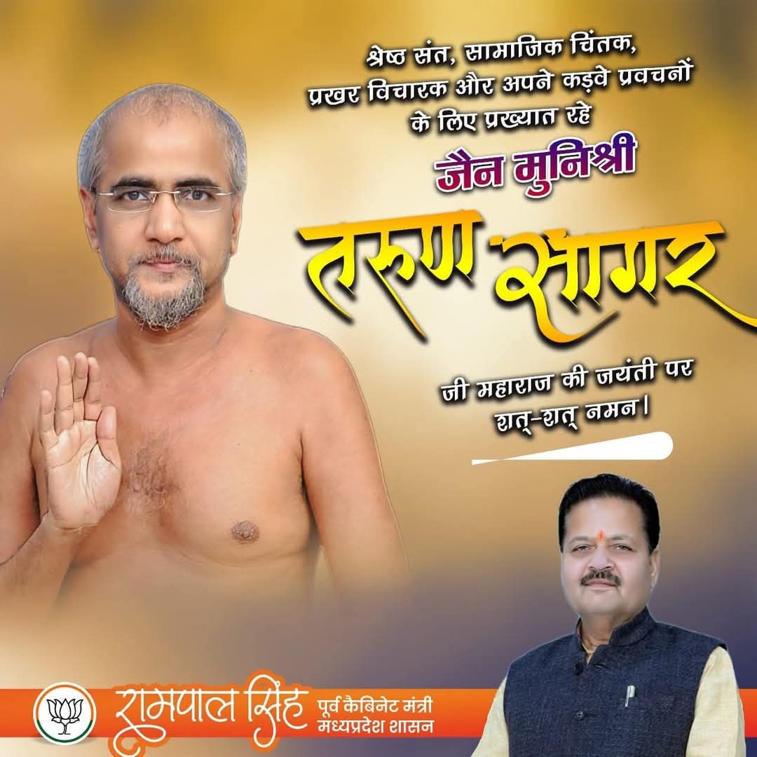 श्रेष्ठ संत, सामाजिक चिंतक, प्रखर विचारक और अपने कड़वे प्रवचनों के लिए प्रख्यात रहे जैन मुनिश्री तरुण सागर जी महाराज जी की जयंती पर शत शत नमन ।