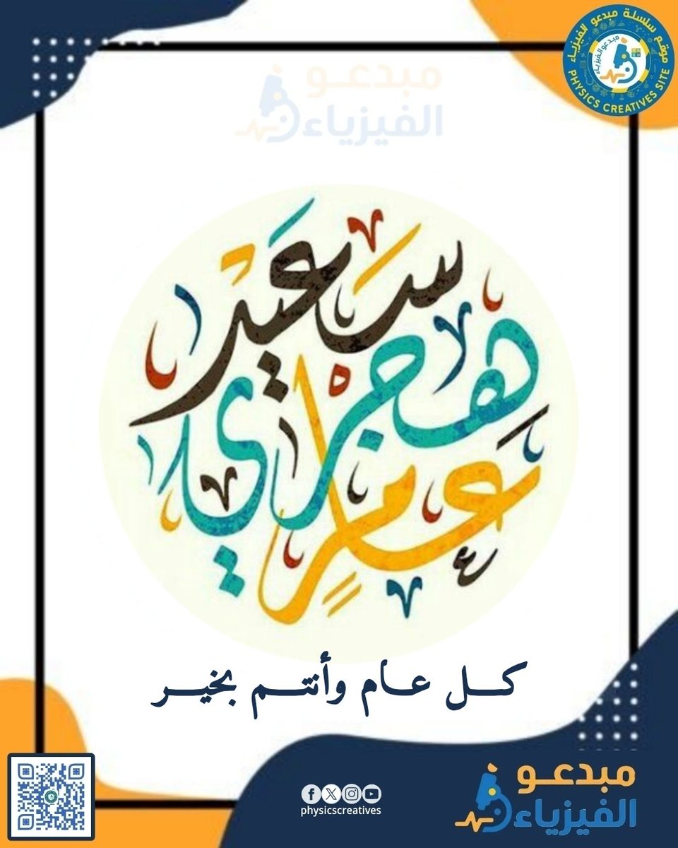 Physicscreativ's tweet photo. تهنئـة بمناسبة السنة الهجرية الجديدة 1447 هـ .. كل عام وأنتم بخير https://t.co/VFfi6uj4FU