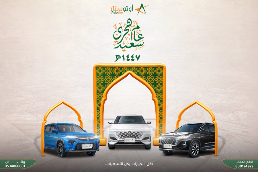 Autostarksa's tweet photo. بمناسبة العام الهجري الجديد، نسأل الله أن يعيده عليكم بالخير والبركات، وأن يجعلها سنة مليئة بالتوفيق والسعادة

On the occasion of the new Hijri year, we ask Allah to bring it back to you with goodness and blessings, and to make it a year filled with success and happiness

#سيارات #أوتو_ستار #جدة #الرياض #المدينة_المنورة #الإحساء #بريدة #كل_الخيارات_بكل_التسهيلات #١٤٤٧هـ #العام_الهجري_الجديد 

#cars #autostar #jeddah #riaydh #almadina #buraydah #alahsa #1447H