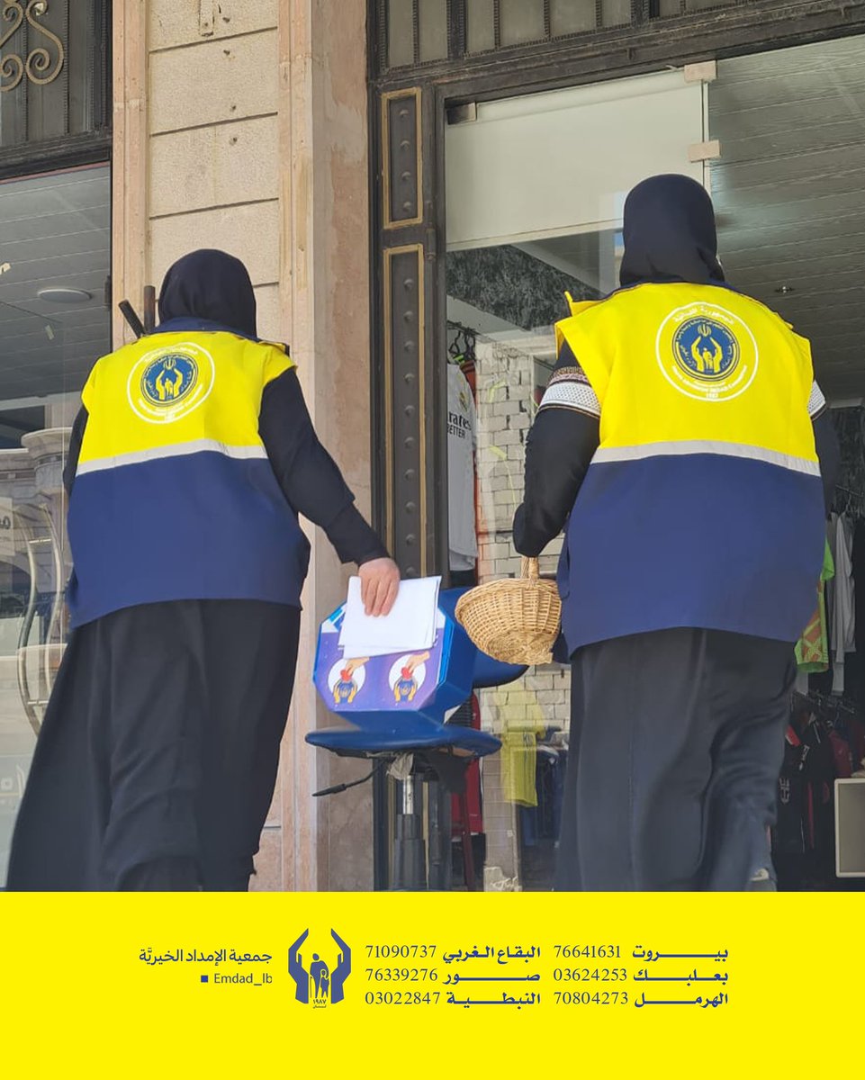emdad_lb's tweet image. مجموعات الإمداد في البقاع الغربي تعبّر عن شكرها للمؤسسات الداعمة لثقافة الصدقة، لمساهمتها الفاعلة في نشر روح العطاء ضمن فعاليات #صدقتك_أمان...
#أسبوع_الصدقة #جمعية_الإمداد