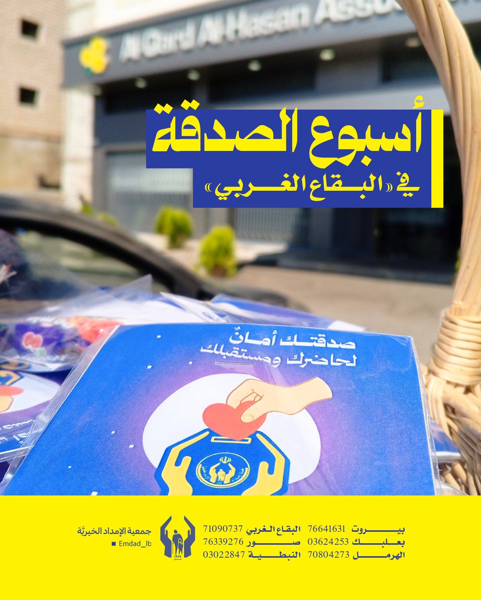 emdad_lb's tweet image. مجموعات الإمداد في البقاع الغربي تعبّر عن شكرها للمؤسسات الداعمة لثقافة الصدقة، لمساهمتها الفاعلة في نشر روح العطاء ضمن فعاليات #صدقتك_أمان...
#أسبوع_الصدقة #جمعية_الإمداد
