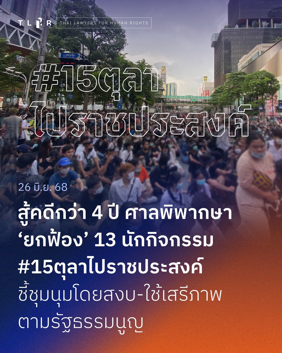 สู้คดีกว่า 4 ปี ศาลพิพากษา ‘ยกฟ้อง’ 13 นักกิจกรรม #15ตุลาไปราชประสงค์ ชี้ชุมนุมโดยสงบ-ใช้เสรีภาพตามรัฐธรรมนูญ

26 มิ.ย. 2568 เวลา 9.00 น. ศาลแขวงปทุมวันนัดฟังคำพิพากษาคดีของนักกิจกรรม 13 คน จากกรณีร่วมชุมนุม #15ตุลาไปราชประสงค์ เมื่อปี 2563