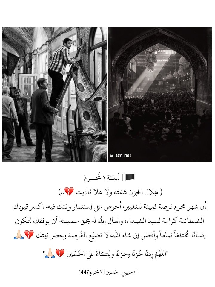 Fatm_ira33's tweet photo. 🏴 | لَيلـًة ١ مٌحــرمَ
"إن  شهر محرم فرصة ثمينة للتغيير،
أحرص على إستثمار وقتك فيه، أكسر قيودك الشيطانية كرامة لسيد الشهداء "

"وأسأل اللّٰه تعالى بحق مصيبته أن يوفقك لتكون إنسانًا مُختلفاً تماماً وأفضل إن شاء الله، لا تضيّع الفُرصة وحضر نيتك💔💔💔🙏🏻"

#حبيبي_حُسين| #محرم1447 https://t.co/P871GWODJA
