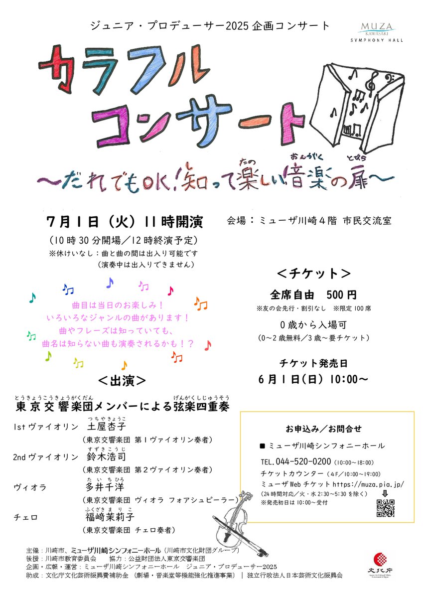 【公演情報】
◇ミューザの日／カラフルコンサート
　7月1日（火）11：00
　ミューザ川崎4階　市民交流室

当団弦楽器メンバーが出演いたします。
ぜひお越しください🎵

🔗kawasaki-sym-hall.jp/events/calenda…