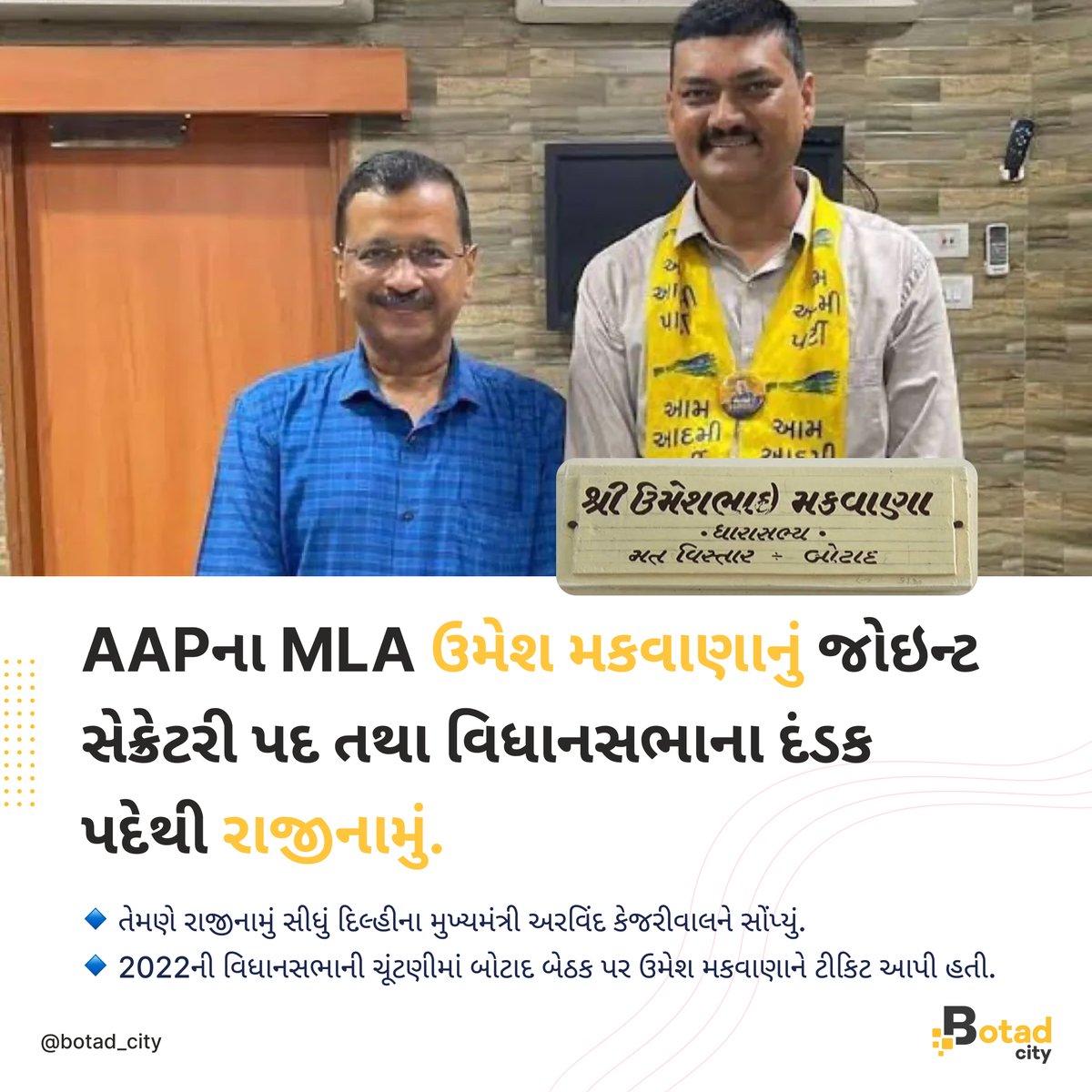 botadcity's tweet photo. ✍️ બોટાદના આમ આદમી પાર્ટીના વિધાયક ઉમેશ મકવાણાએ જોઇન્ટ સેક્રેટરી પદ તથા વિધાનસભાના દંડક પદેથી રાજીનામું આપ્યું.

#botadcity #botad #mybotadcity #botadnews #LatestNews #MyBotadCity #Gujarat  #BotadNews #vote #ગુજરાત #election 
#ગુજરાત_રાજકારણ #aap #umeshmakwana https://t.co/aNi8vfe2AQ