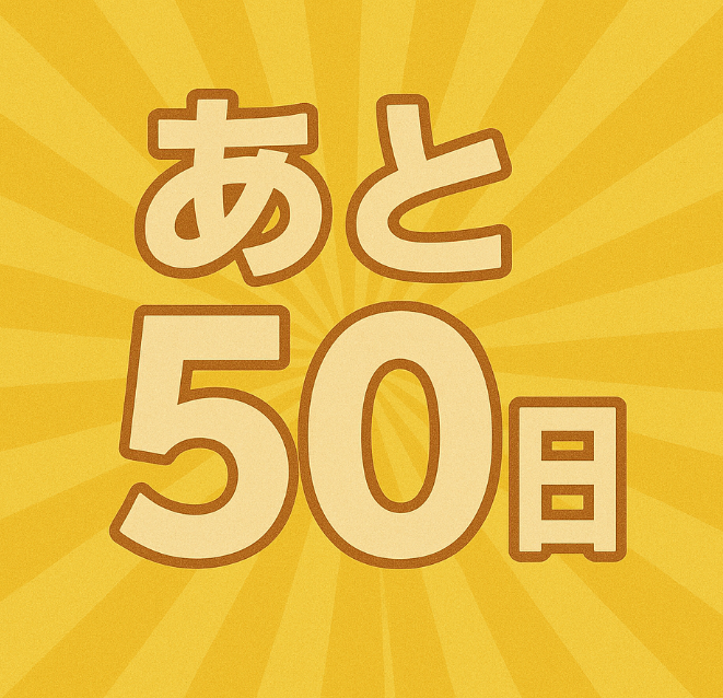 HamfairJP's tweet photo. さて、第47回 #アマチュア無線 フェスティバル #ハムフェア 開催日まであと50日になります。
7月は色々発表され、事前の前売りチケットの販売も始まります。準備はいいですか? https://t.co/UPamxdWC34