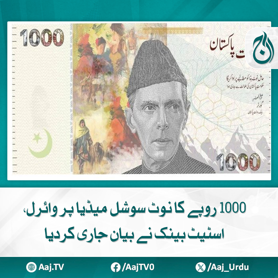 Aaj_Urdu's tweet image. مذکورہ ”نئے“ نوٹ کی ویڈیوز گزشتہ 24 گھنٹوں میں پاکستان میں 1 کروڑ سے زائد مرتبہ دیکھی جا چکی ہیں
مزید پڑھیے aaj.tv/news/30468068/

#AajNews #1000RupeeNote #StateBankStatement #CurrencyUpdate #FakeNoteAlert #ViralNote