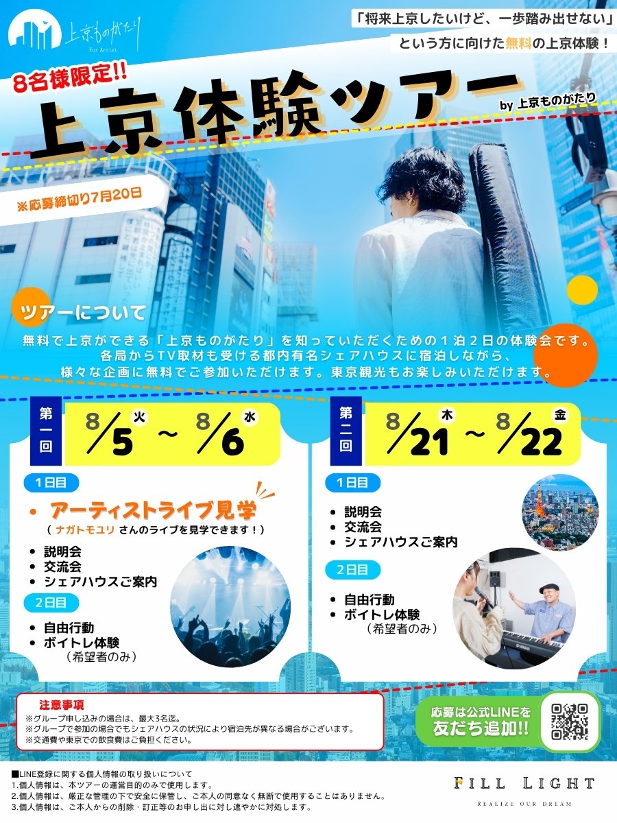 filllight_hr's tweet photo. ╭━━━━━━━╮
📌2025年8月!!🗼
上京体験ツアー開催決定！！
╰━ｖ━━━━━╯

『上京したいけど、あと一歩踏み出せない…』
そんな方にぜひ参加していただきたい、上京体験ツアーを開催致します！！

アーティストライブを見学したり、上京支援の説明を聞いたり、シェアハウス宿泊をしたりと、盛りだくさんの内容をお送りします！

東京へ引っ越しや就職、転職を希望している方は、お気軽にご参加ください🗼✨

#上京支援　#上京体験　#上京ものがたり　#東京
#シェアハウス　#就職　#転職　#26新卒　#高卒新卒　#就職活動　#デュアルキャリア　#人生変えたい　#都会　#田舎