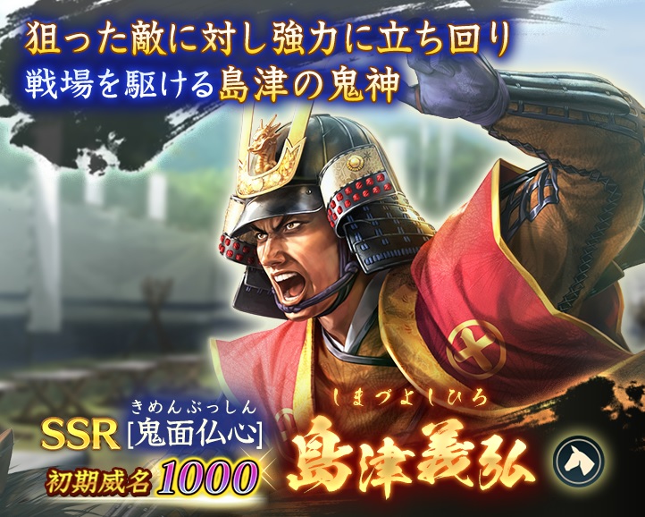 武将紹介：【鬼面仏心】島津義弘】 #信長出陣 戦法「鬼面仏心」：敵