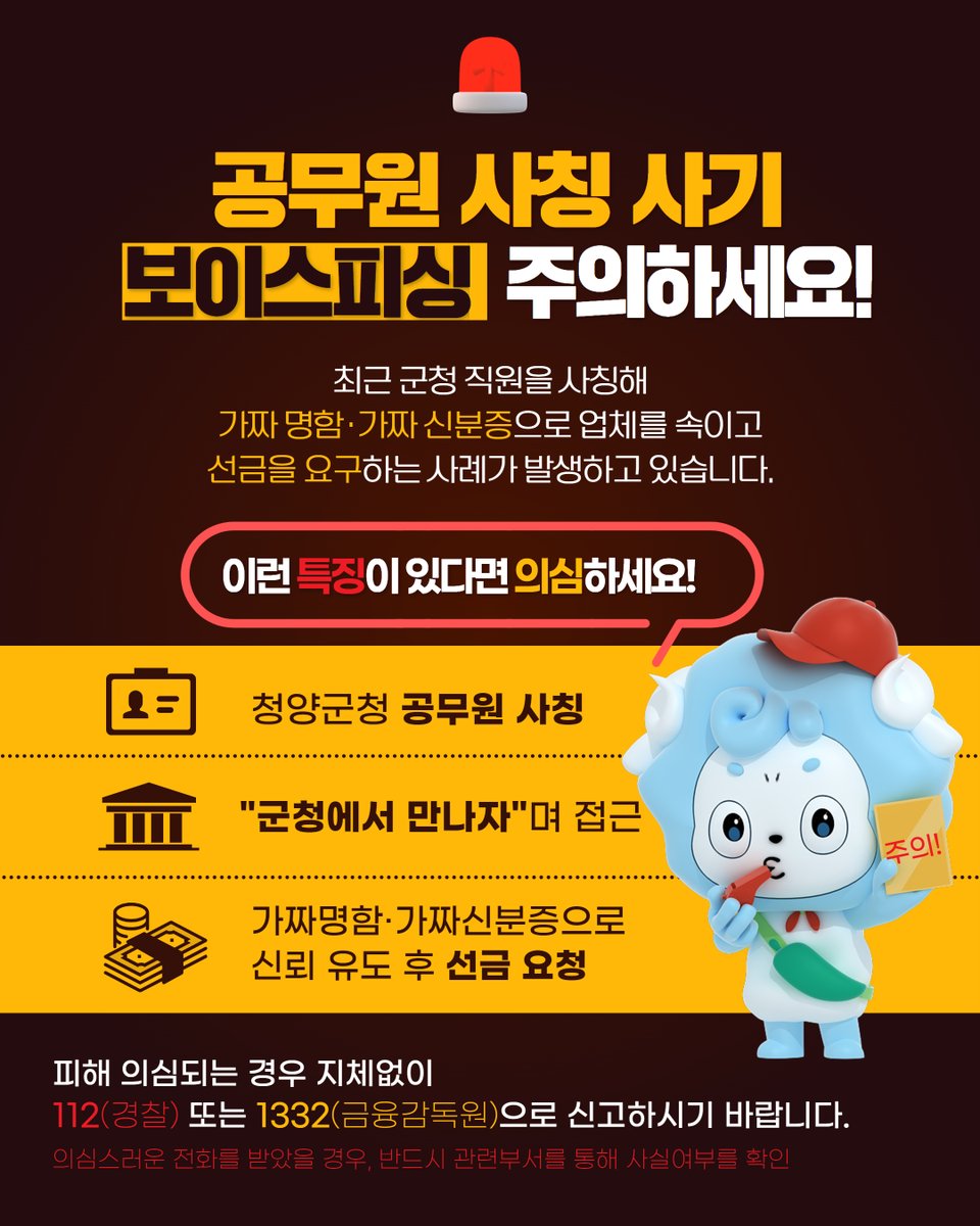 ✅ 공무원 사칭 보이스피싱! 이제는 청양까지?! 최근 청양군을 사칭한 사기 사례가 발생하고 있습니다. "○○과 공무원입니다", "대신 물품 구매해 주세요" 이런 연락 받으셨다면, 반드시 의심하세요!  
 사기 의심 시, 바로 신고하세요!