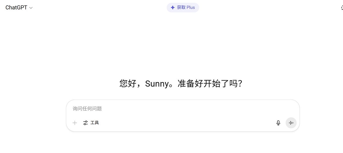 “您好，Sunny。准备好开始了吗？”

现在的AI打招呼比我老板还温柔。
再这样下去，我都要开始跟它谈心了。🫠🤖

#AI太懂人了 #别太贴心啊兄弟 #每天都被GPT关心一次