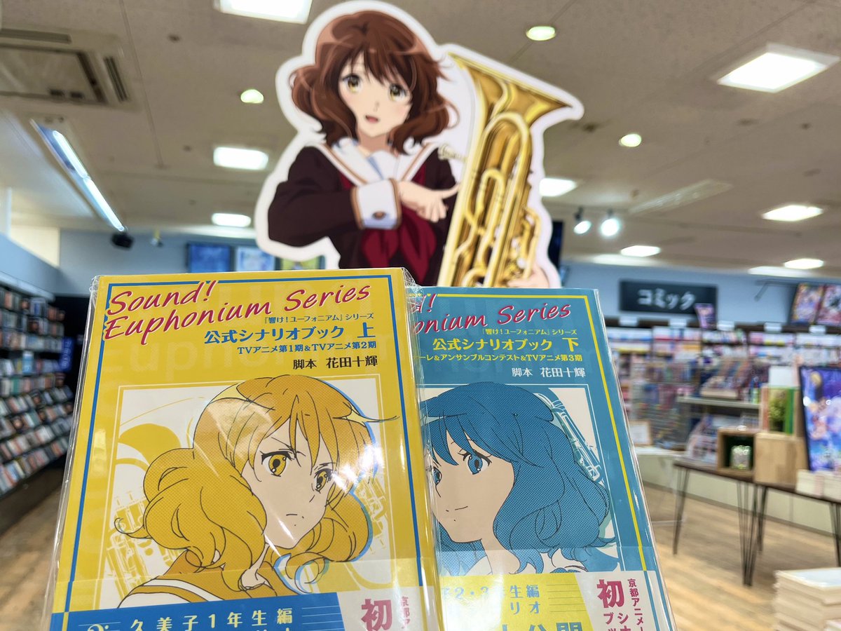 響けユーフォニアム公式シナリオブック上下 響け！ユーフォニアム』シリーズ 公式シナリオブック 下【在庫品】