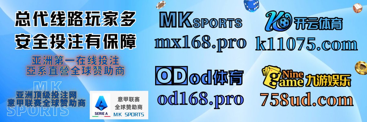 【四台同推】MK体育 mx168.pro 开云体育 k11075.com 九游娱乐 758ud.com OD体育 od168.pro 🌐不限IP可玩|国内打不开可使用香港VPN+无痕模式|总代线路玩家多有保障|☎️咨询联系✈️auspice66|🐧753172423|关注主号不失联➡️<a href="/Mksport888/">开云体育|星空米兰乐鱼华体会爱游戏九游娱乐ODMK|世界杯足球博彩买球投注下注平台推荐赔率APP</a>