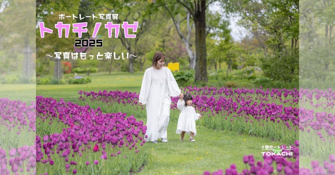 TeamTokachi2024's tweet image. ポートレート合同写真展
『トカチノカゼ2025』
デジタルフライヤー
by @solsolphoto
モデル 農業女子マミコさん
ロケーション @TokachiH
2025.9.13(土)~15(月)
⭐︎初の3日間開催
at: 帯広市民ギャラリー
入場無料
#トカチノカゼ2025
#十勝ポートレート
#TEAMTOKACHI