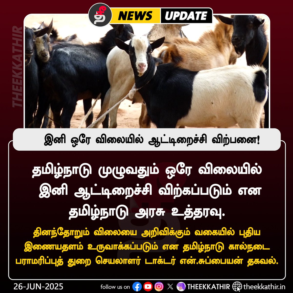 Theekkathir's tweet photo. தமிழ்நாடு முழுவதும் இனி ஒரே விலையில் ஆட்டிறைச்சி விற்பனை!
#Theekkathir | #TamilnaduNews | #MuttonMeat https://t.co/YIXxxlC4su