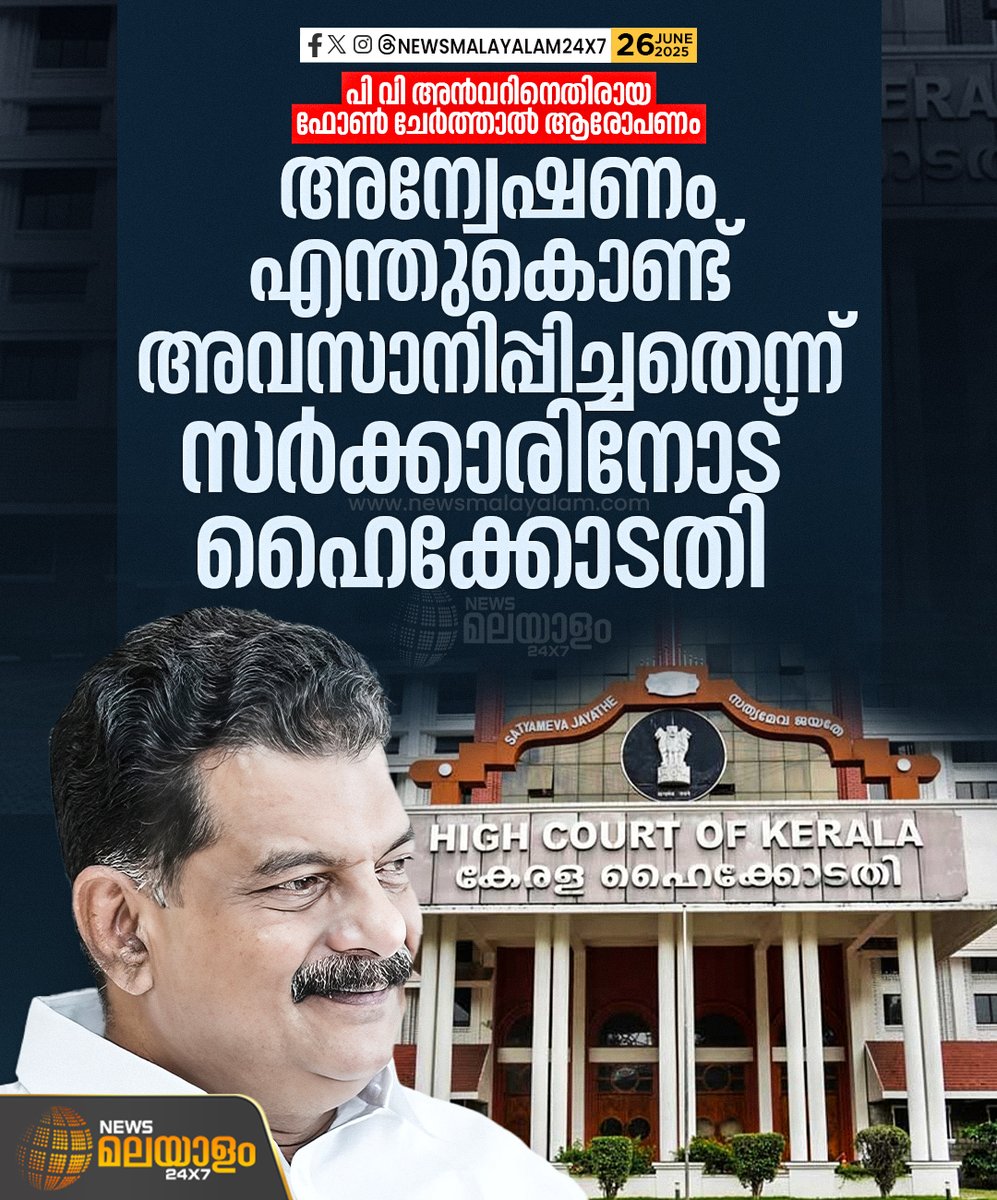 newsmalayalamtv's tweet image. അൻവർ എന്താ സമാന്തര ഭരണ സംവിധാനം ആണോ എന്ന് ജസ്റ്റിസ് ടി.വി. കുഞ്ഞികൃഷ്ണൻ. എം.എൽ.എ. ആയിരുന്ന ആൾ നിരന്തരം ഇത്തരം പത്രസമ്മേളനങ്ങൾ നടത്തുന്നതിനെക്കുറിച്ചും കോടതി വിമർശിച്ചു.

#PvAnvar #keralagovernment #HighCourt #newsmalayalam24x7 #newsmalayalamtv