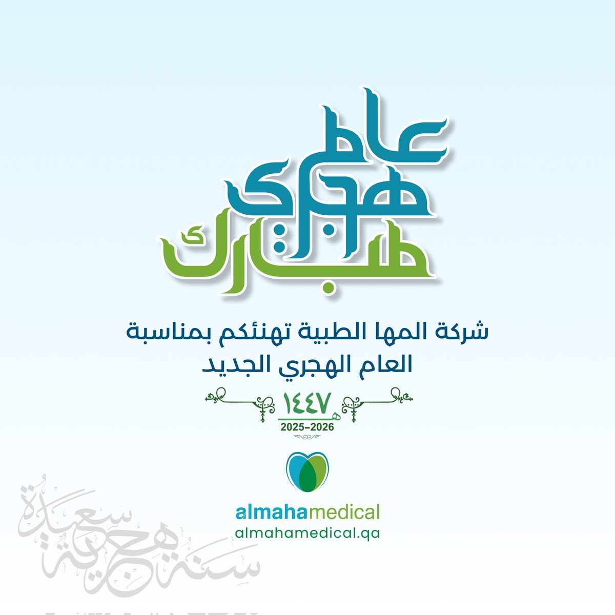 almahamedicalqa's tweet photo. عام هجري 📿✨ ، وبدايات متجددة تحمل في طيّاتها الأمل والتفاؤل
تتقدّم شركة المها الطبية بأصدق التهاني والتبريكات بمناسبة حلول العام الهجري 1447 هـ، سائلين الله أن يكون عامًا مليئًا بالصحة والعافية 

كل عام وأنتم بخير 🌙  #1447هـ #الدوحة  #تهنئة #سنة_هجرية_سعيدة #almahamedical https://t.co/EgbXAb7nam