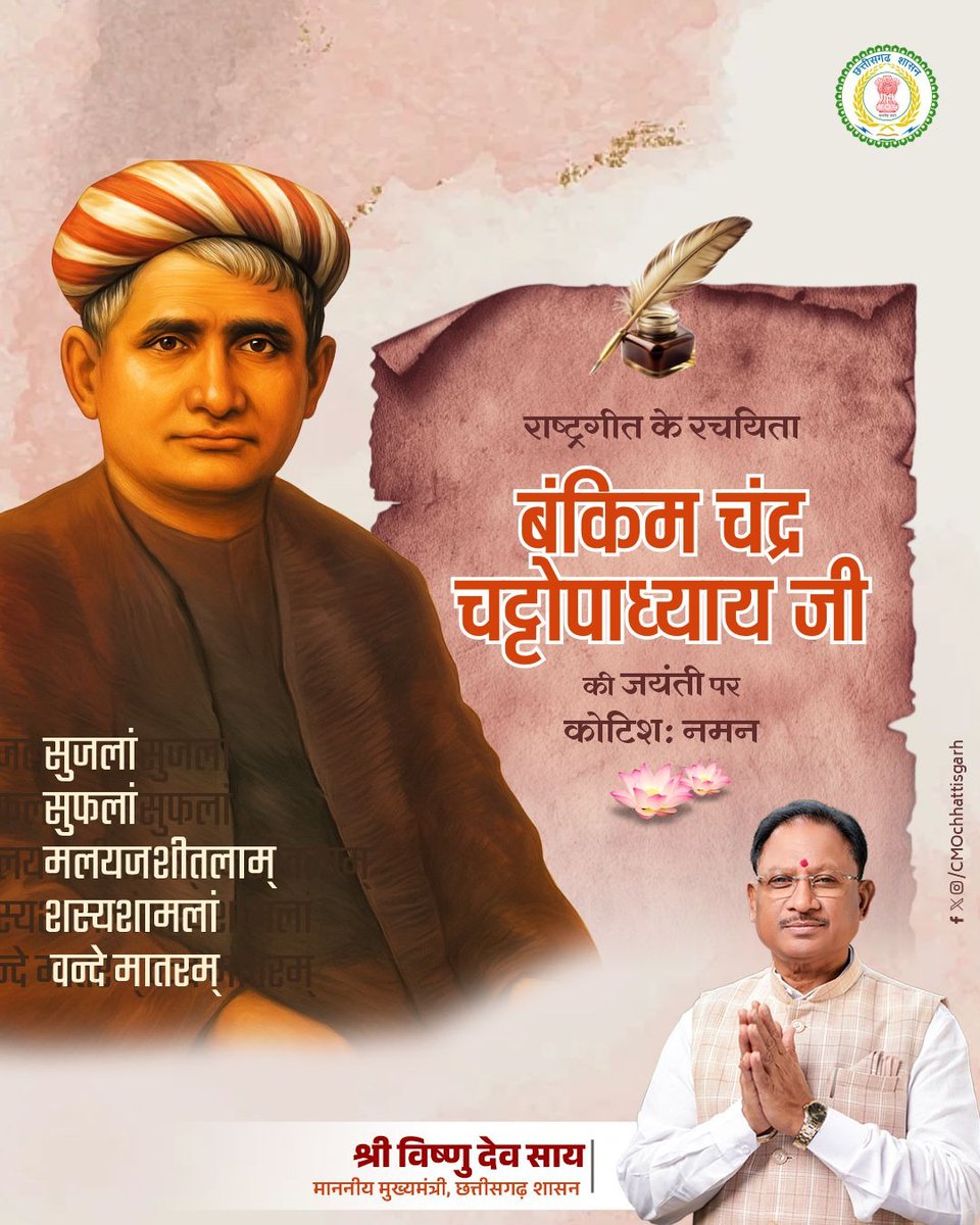 महान साहित्यकार, हमारे राष्ट्रगीत वंदे मातरम् के रचयिता बंकिम चंद्र चट्टोपाध्याय जी की जयंती पर मुख्यमंत्री श्री विष्णु देव साय ने उन्हें सादर नमन किया।