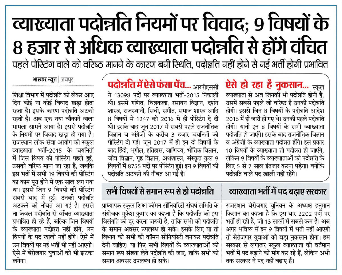 Hon. CM <a href="/BhajanlalBjp/">Bhajanlal Sharma</a> जी, शिक्षा मंत्री <a href="/madandilawar/">Madan Dilawar</a> जी आपसे निवेदन है कि VP DPC में कॉमन सीनियरिटी लागू की जाए ताकि सभी विषयों के साथ प्राकृतिक न्याय हो सके, और सभी विषयों के बेरोजगारों को भी नई भर्ती में समान अवसर मिल सके
<a href="/AshishModiIAS/">Ashish Modi</a>

#vp_dpc_में_common_seniority_लागू_करो