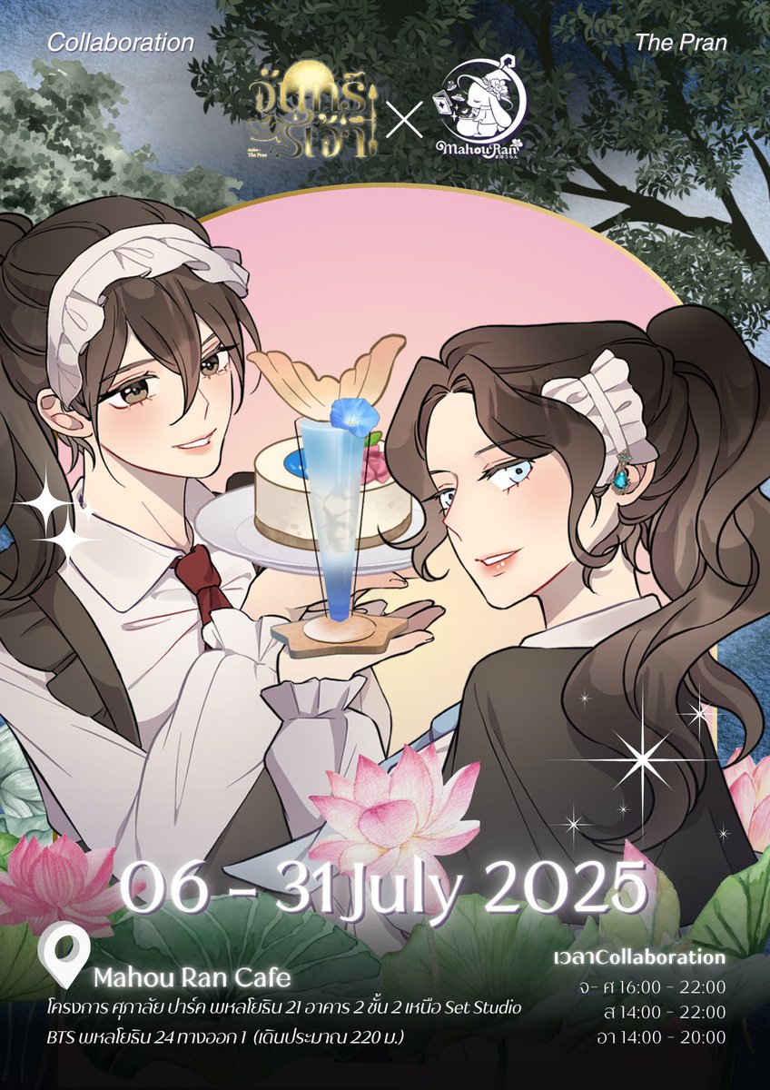 MahouRanCafe's tweet photo. 「 จันทร์เจ้า × Mahou Ran」
...โปรดติดตามรายละเอียดเร็ว ๆ นี้ ...

#จันทร์เจ้าxMahouRan #ThePran #จันทร์เจ้าdreamymoon  #MahouRan #MahouRanBlue #CollaborationCafe https://t.co/aCD5EpYeQO