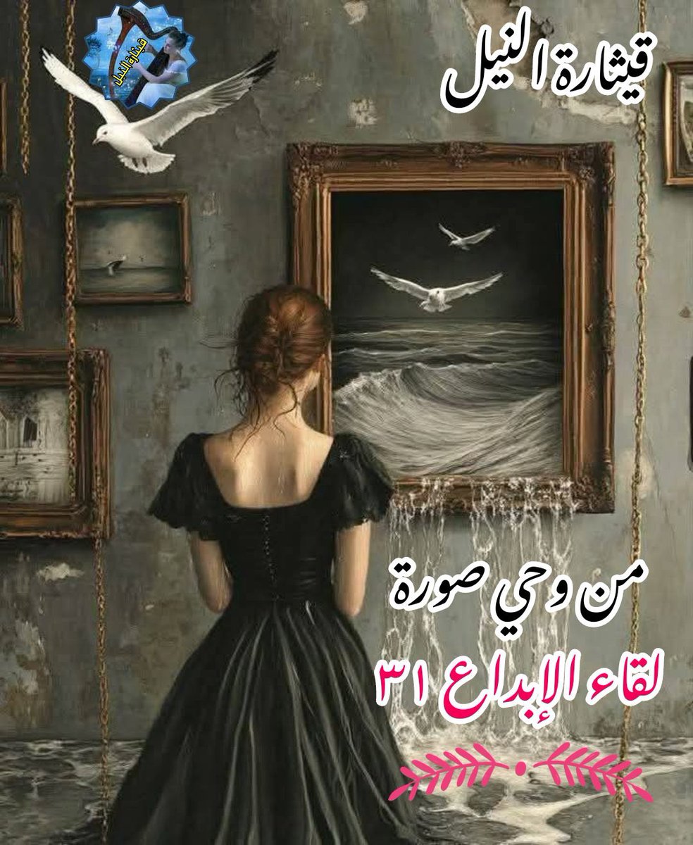 وقفت
أمام هديتهُ
شكوت بصمت
كم يتمناه فؤادي
في هذا المساء
وكأني والفرح يغلب حسي
لما تلاقينا
صوته يذوب حلاوة
وبحنان لمس خدّي ،
كالسحر
أخلع قيودي وأنطلق
فإن عدت من أحلامي
ضعت عن أرض منزلي
أأهذه غرفتي
أم طرت إلى السماء

#لقاء_الإبداع٣١ 
#قيثارة_النيل 
٭ۦٰ ﭑﭑقٰمۘﭑﭑﭑرۧ ﹻﹻ۬ۦٰ٭ۦ✍️