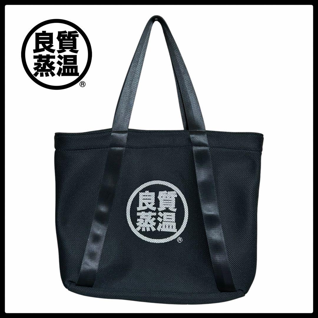 ベストサウナハット 良質蒸温 メッシュトートバッグ ブラック 未