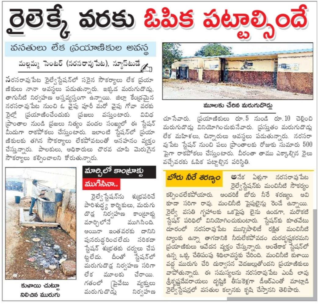<a href="/SrdcmG/">SrDCM_Guntur</a>
As stated by <a href="/eenadulivenews/">Eenadu</a>, women &amp; children in Narasaraopet are facing inconvenience due to poor maintenance of toilets.
Absence of proper drainage has resulted in water accumulation near drinking water taps, producing an unpleasant odor.
Require your immediate action.