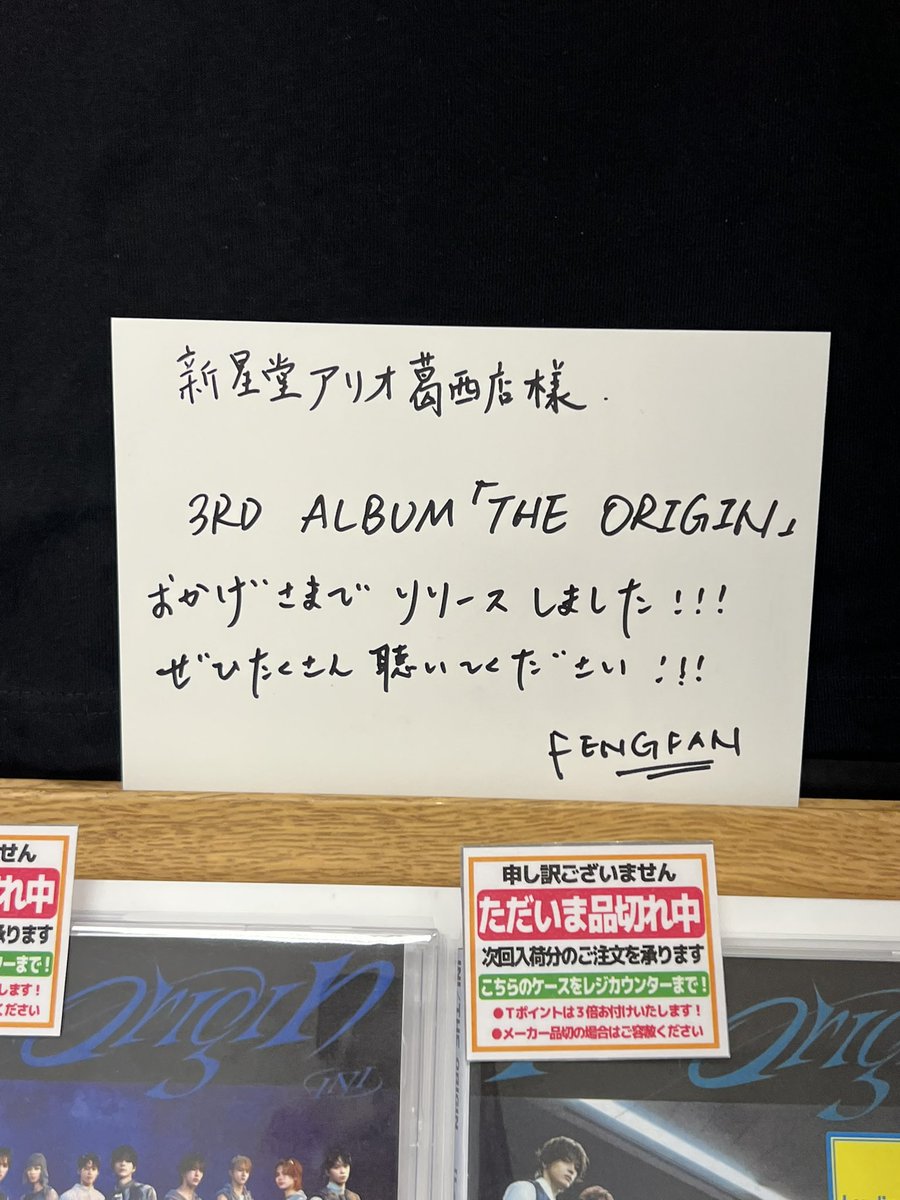 hrnn1728's tweet photo. 新星堂アリオ葛西店のサイン入りツアーTシャツとフェンファンのキャプションカード🌟
(到着時にキャプションカードなくて確認したら、掲示途中で出してもらいました🙌)

#INI_THE_ORIGIN https://t.co/BzIjVjPbpJ