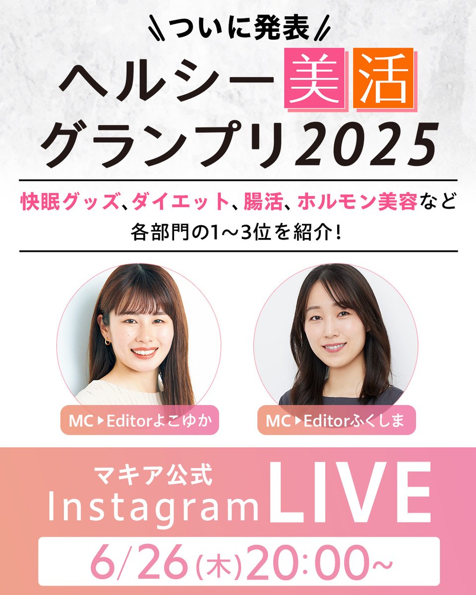 📺インスタライブ開催📺
このあと20:00からスタート！

昨年から開催している【ヘルシー美活グランプリ】の結果を発表します🌟

🔗視聴はこちらから
instagram.com/maquia.magazin…