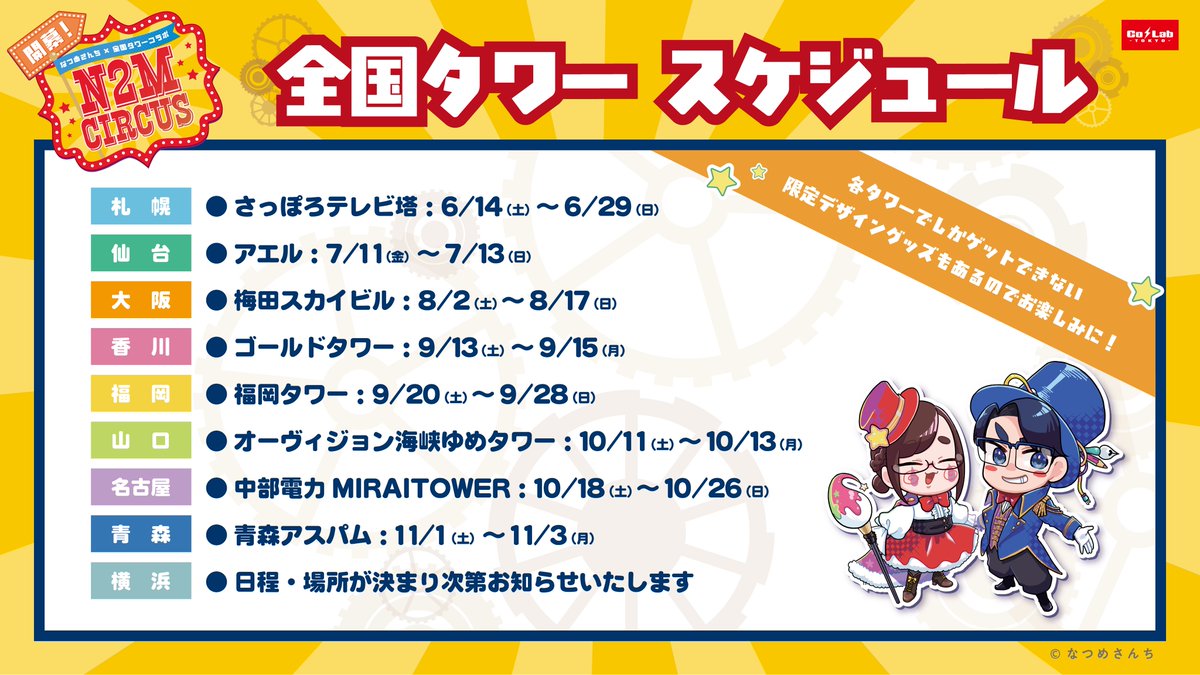 📢お知らせ 】 なつめさんち×全国タワーコラボ 開幕！N2M CIRCUS