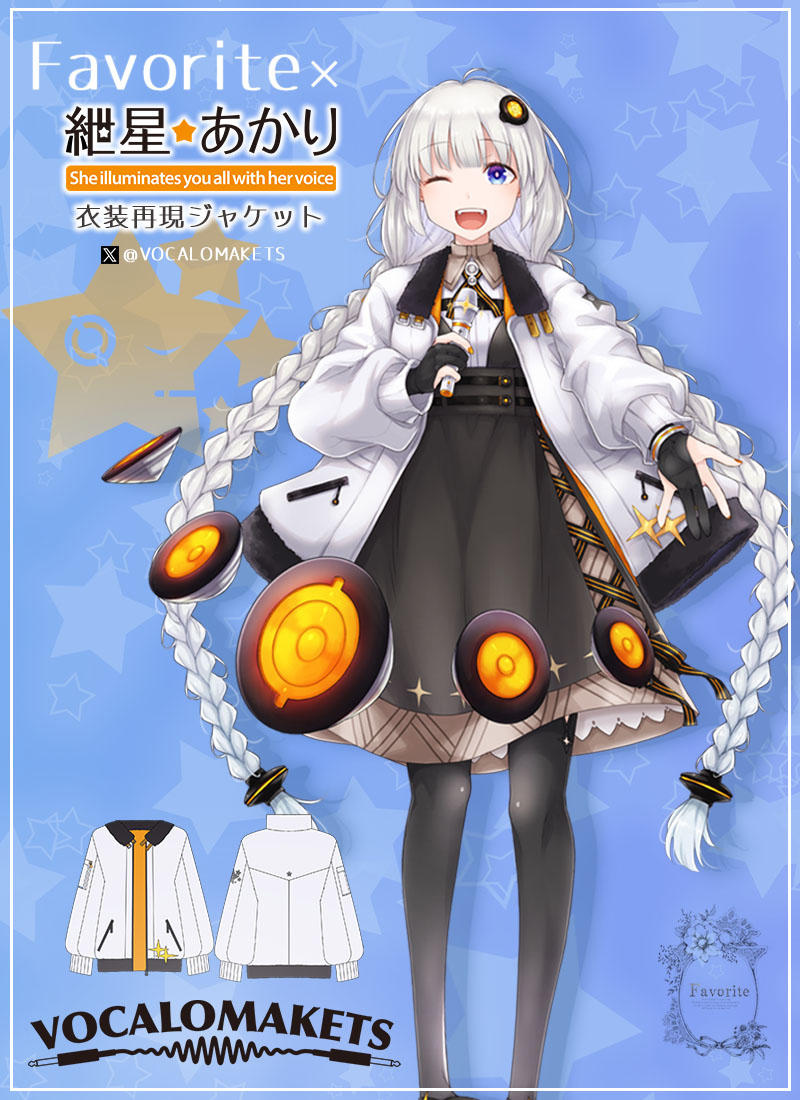 【本日のお勧め記事】

【公認コラボ】Favorite×VOCALOMAKETS「紲星あかり衣装再現ジャケット」予約開始【6/23制作決定】

・販売価格：23100円（税込）
・販売サイト：favorite-one.co.jp/view/item/0000…

制作が決定しました！
どうぞよろしくお願い致します！

詳細：vocalomakets.com/archives/6896