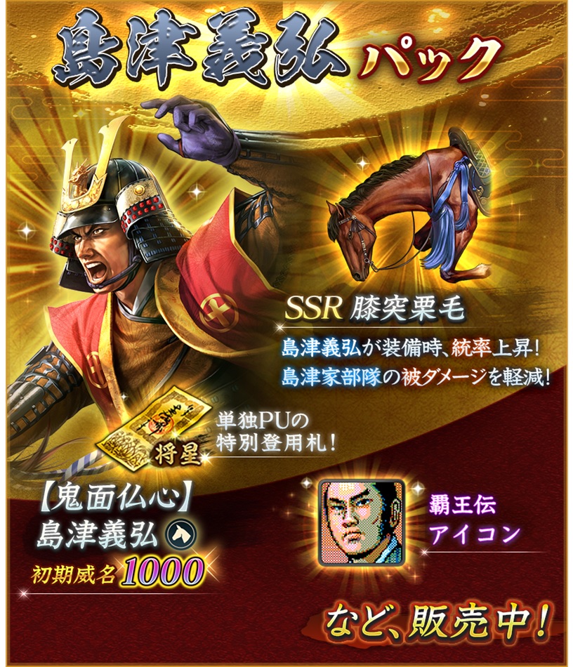 商店に新商品入荷】 #信長出陣 商店にて「島津義弘パック」を各種販売