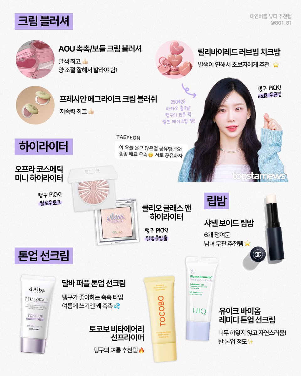 sobeautylog's tweet photo. 태연 버블 추천템중에 나도 제일 추천하는

<< 유이크 톤업선크림 보라 >>

톤업 선크림 중에 제일 촉촉하고 발림성좋음💜
버블이 없어서 팬분이 올려주신 모음집 첨부!! https://t.co/93JSiu3o3c