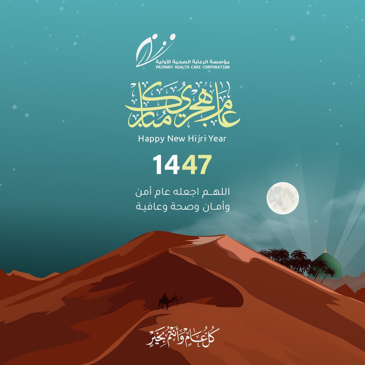 تتقدم ⁧#مؤسسة_الرعاية_الصحية_الأولية⁩ لكم بأطيب التهاني بمناسبة حلول العام الهجري الجديد 1447