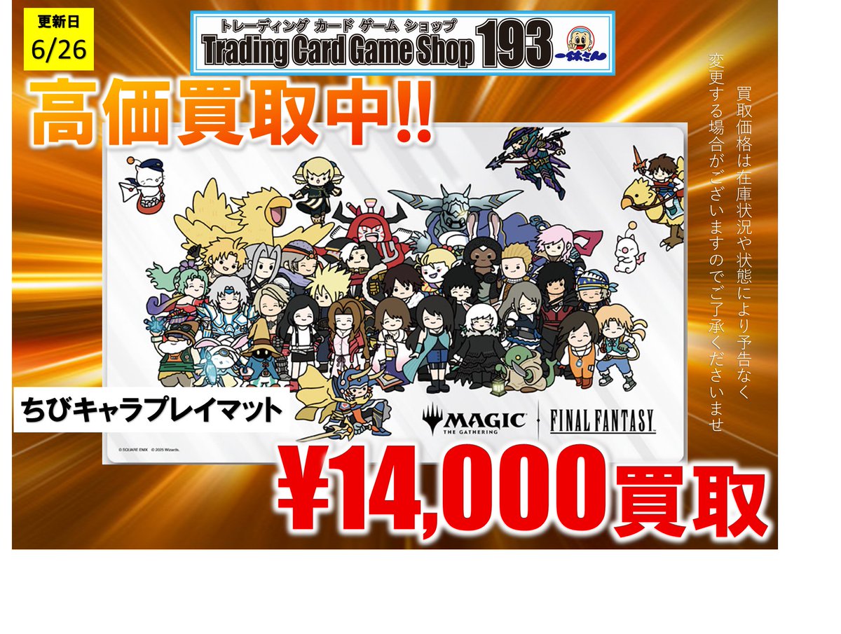 193名駅 MTG買取情報】 FF ちびきゃらプレイマット買取金額更新しま