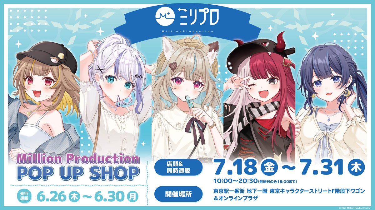 æ ªåŒäŒç€ŸA3 TOKYOã€ãã³ãæ
å ± (@a3_event) on Twitter photo â /ïŒ
ð£ïžãæ
å ±è§£çŠâš
\
#ããªãã POP UP SHOP
in æ±äº¬ãã£ã©ã¯ã¿ãŒã¹ããªãŒã é嬿±ºå®âŒïž
å€ããŒããããŒãã®æ°èŠæ®ãäžããååãç»å Žðïžð
ð
7/18(é)ïœ7/31(æš)
ðæ±äº¬é§
äžçªè¡ å°äž1é
ã æ±äº¬ãã£ã©ã¯ã¿ãŒã¹ããªãŒãFéæ®µäžã¯ãŽã³
ðe-shop.tokyoeki-1bangai.co.jp/shop/e/emillip
ð詳现ã¯ããªãŒãž â /ïŒ
ð£ïžãæ
å ±è§£çŠâš
\
#ããªãã POP UP SHOP
in æ±äº¬ãã£ã©ã¯ã¿ãŒã¹ããªãŒã é嬿±ºå®âŒïž
å€ããŒããããŒãã®æ°èŠæ®ãäžããååãç»å Žðïžð
ð
7/18(é)ïœ7/31(æš)
ðæ±äº¬é§
äžçªè¡ å°äž1é
ã æ±äº¬ãã£ã©ã¯ã¿ãŒã¹ããªãŒãFéæ®µäžã¯ãŽã³
ðe-shop.tokyoeki-1bangai.co.jp/shop/e/emillip
ð詳现ã¯ããªãŒãž