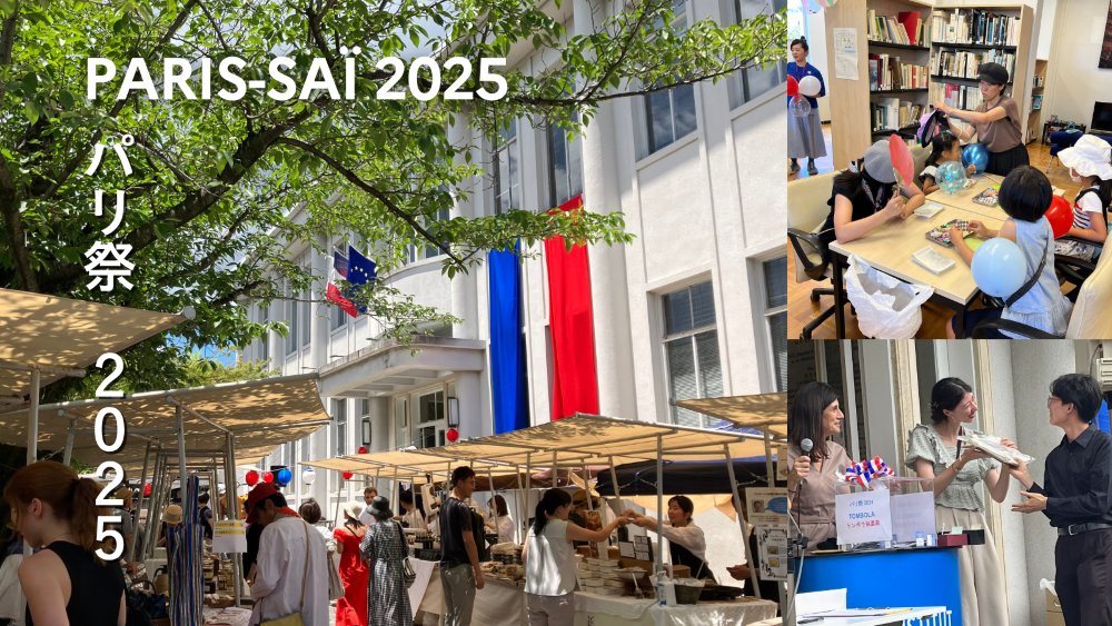 🗼Paris-saï 2025 🇫🇷
今年もパリ祭の季節がやってきました✨
マルシェに音楽ライブ、ワークショップ、フランス語体験、豪華な賞品が当たるトンボラ抽選会などなど、年に一度の楽しい夏のお祭り😆
ぜひ遊びにきてくださいね！
🗓 7/13(日)12:00-18:30
📍関西日仏学館(京都) 
👉bit.ly/4408Jtl