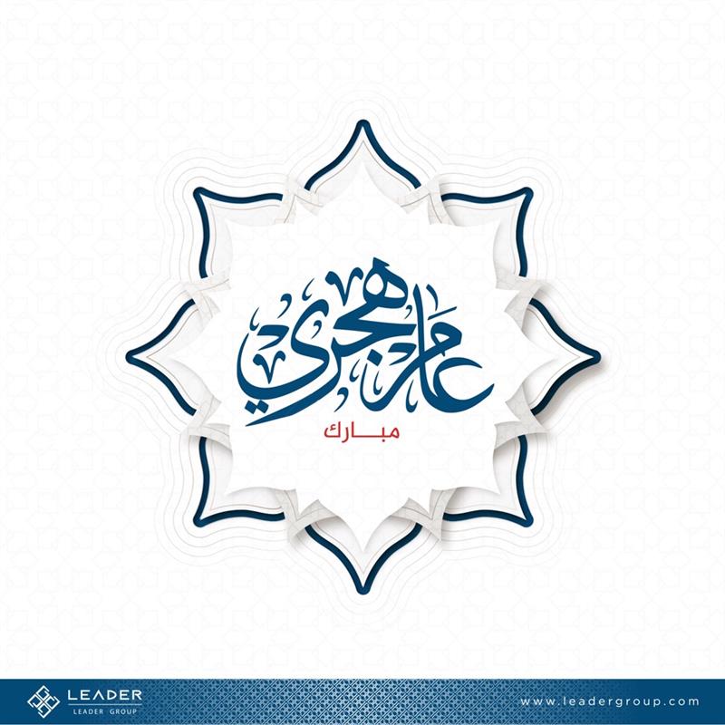 بمناسبة حلول العام الهجري الجديد 1447هـ، يسر شركة ليدر أن ترفع أسمى آيات التهاني والتبريكات إلى مقام خادم الحرمين الشريفين، وسمو ولي العهد حفظهما الله وإلى الشعب السعودي الكريم.

نسأل الله أن يجعل هذا العام عام خير وبركة، يملؤه الأمن والسلام، والتقدم والازدهار، ويغاث فيه القلوب