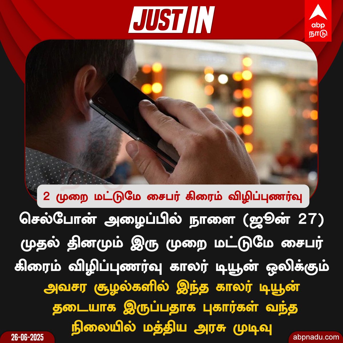 abpnadu's tweet image. இனி 2 முறை மட்டுமே சைபர் கிரைம் விழிப்புணர்வு - மத்திய அரசு முடிவு 

#PhoneCall #CyberCrimeAlert #AutomatedMessage #tamilnews #ABPNadu