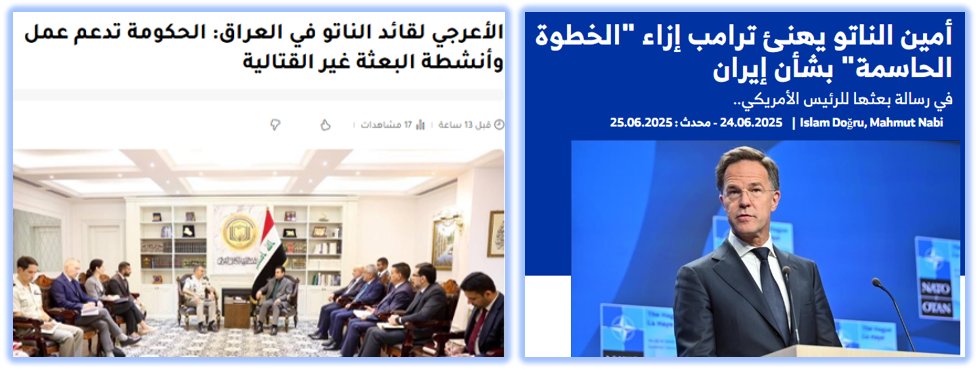 اللي ميريد يفهم بكيفه
♦️ كل الجقلمبات والتصريحات البهلوانية لا قيمة لها
على ارض الواقع، العراق ليس فقط جزء من المحور المعادي للمقاومة، بل هو بؤرة الانطلاق للعدوان على إيران، عسكريا وأمنيا واستخباراتيا.

♦️ في إيران ألقي القبض على عشرات وربما مئات من العملاء الذين انكشفوا بالعدوان