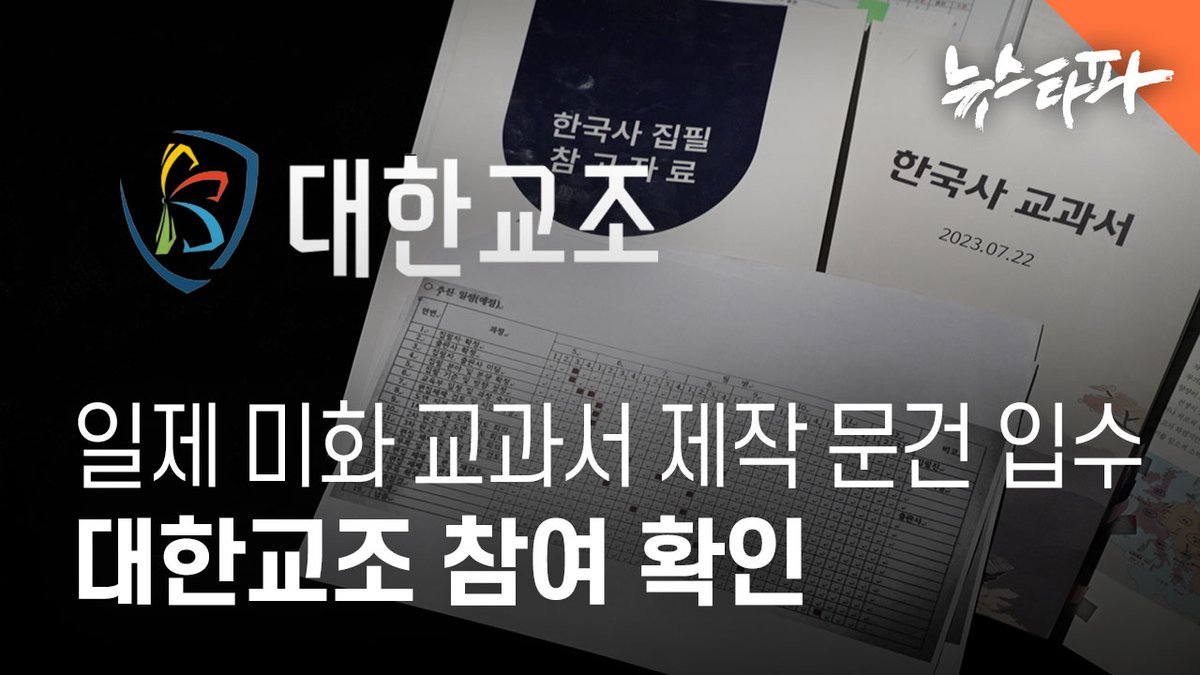 리박스쿨에 이어 뉴라이트·극우 세력들의 공교육 침투 계획이 또 다시 드러났습니다.

뉴스타파는 윤석열 정부 시기인 2023년, 극우 성향 교원단체 '대한민국교원조합'이 유력한 뉴라이트·극우 인사들과 함께 고등학교 한국사 검정교과서 제작 작업에 착수했다는 사실을 확인했습니다.

취재 결과,