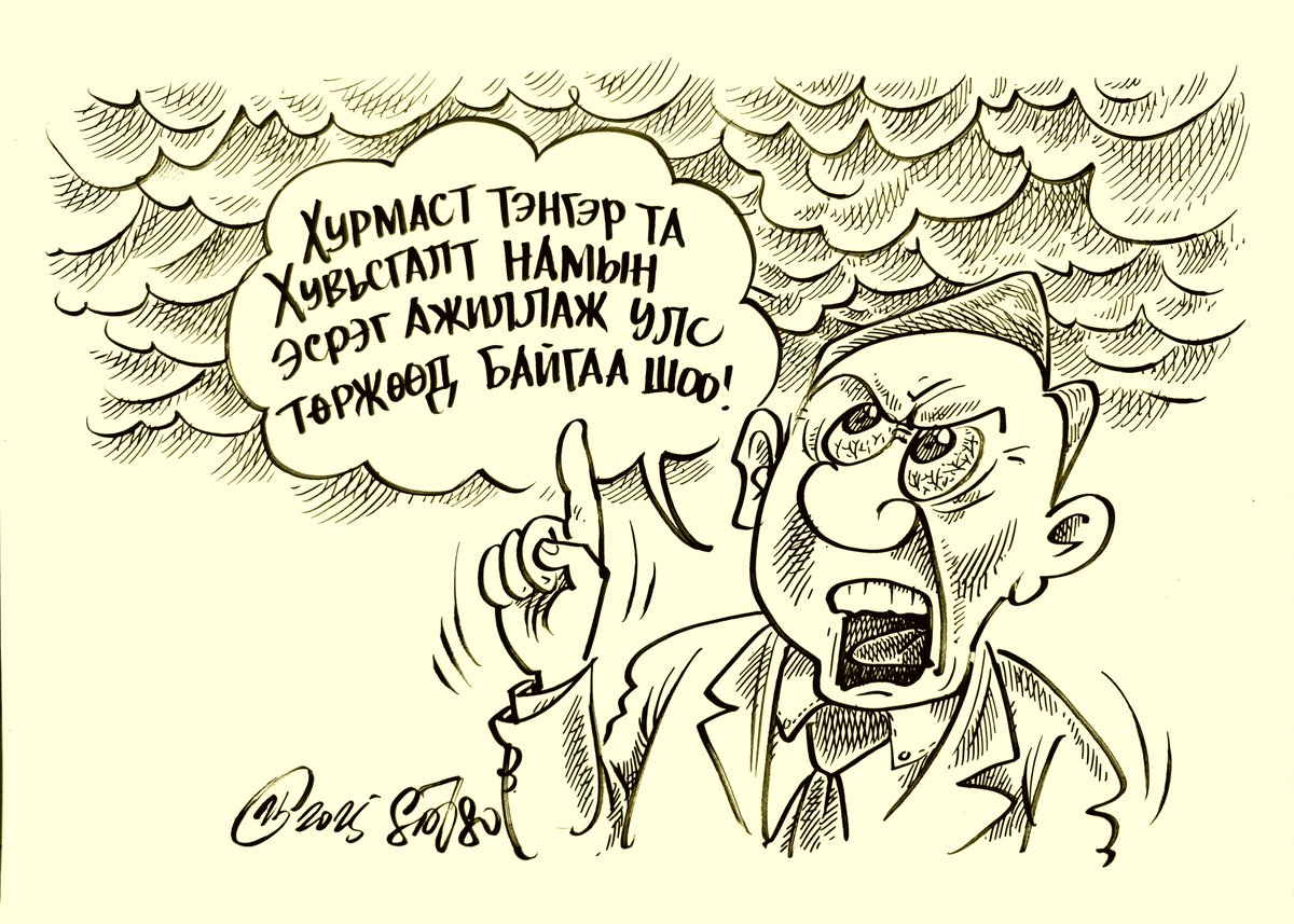 Болохгүй бүтэхгүйг нь хэлж шүүмжлэхээр улс төржүүллээ гэх
Бороо шороо, үер усыг бол арай тэгэхгүй байлгүй дээ?