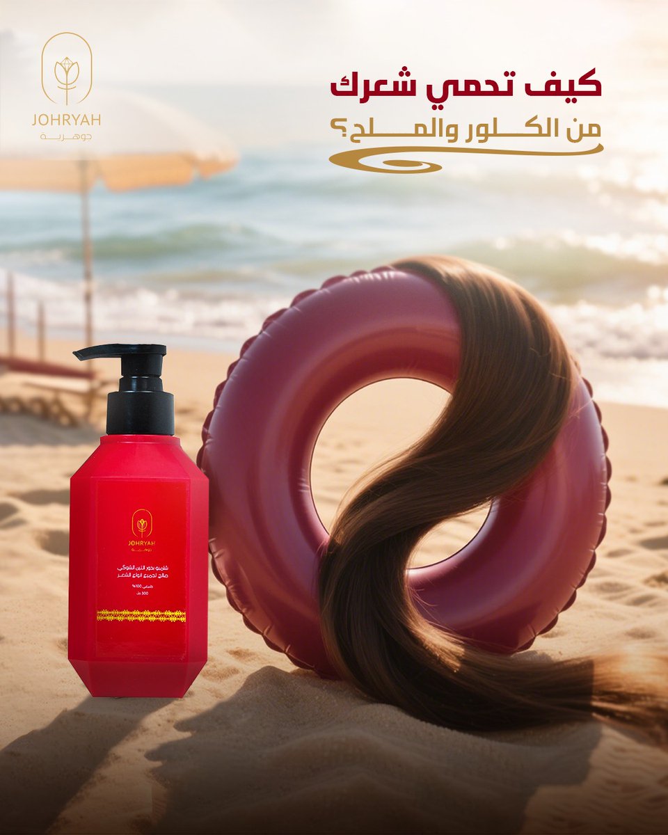 JOHRYAH_SA's tweet photo. إيش روتينك بعد السباحة عشان تحمي شعرك من الكلور وملح البحر؟ 🏊‍♀️🌊
 نصيحتنا: استخدمي شامبو بذور التين الشوكي من جوهرية عشان يرطب ويعيد الحيوية لشعرك.. شاركينا نصائحك الخاصة بالصيف! 👇
#زيت_الارجان #شامبو_التين_الشوكي #إطلالة_مذهلة #حماية_الشعر #شامبو #تحدي_الشعر_الصحي #بذور_الكتان #كتان #عناية_بالشعر