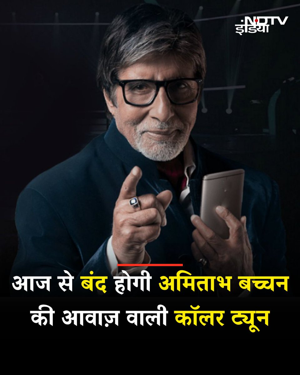 nadeem_saiyed's tweet photo. आज से बंद होगी अमिताभ बच्चन की आवाज़...
#callertune #callalert https://t.co/UW98aG10bD